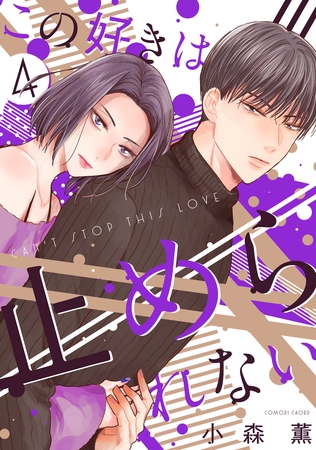 この好きは止められない 4巻