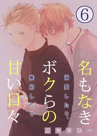 名もなきボクらの甘い日々～溺愛したり、嫉妬したり～ 6巻