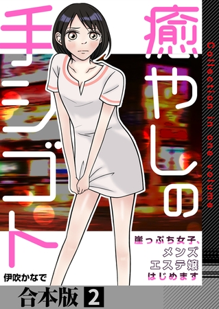 癒やしの手シゴト～崖っぷち女子、メンズエステ嬢はじめます～【合本版】 2巻