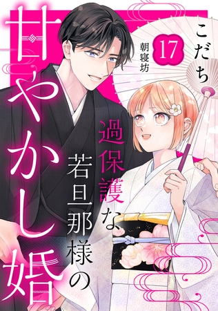 過保護な若旦那様の甘やかし婚　［ｃｏｍｉｃ　ｔｉｎｔ］　分冊版（１７）