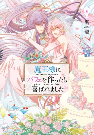 魔王様にパフェを作ったら喜ばれました　5【電子限定特典付き】