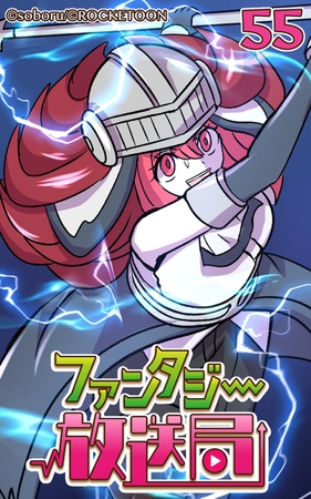 ファンタジー放送局55