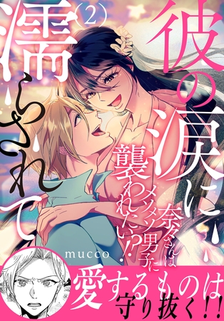 彼の涙に濡らされて 奈々さんはメソメソ男子に襲われたい!? 【電子単行本版】 2巻
