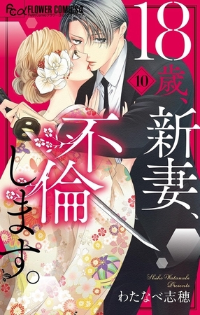 18歳、新妻、不倫します。 10