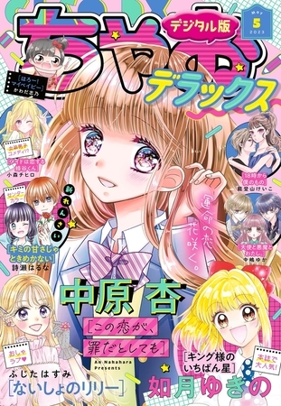 ちゃおデラックス 2023年5月号(2023年3月20日発売)