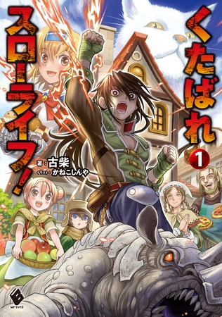 くたばれスローライフ！ 1