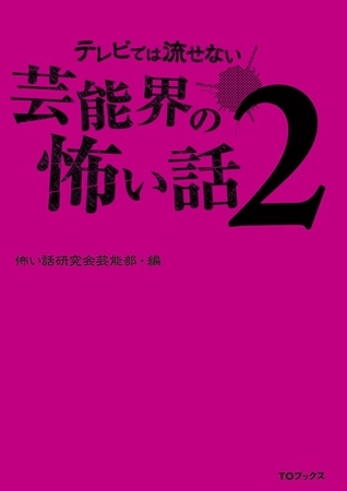 テレビでは流せない芸能界の怖い話２