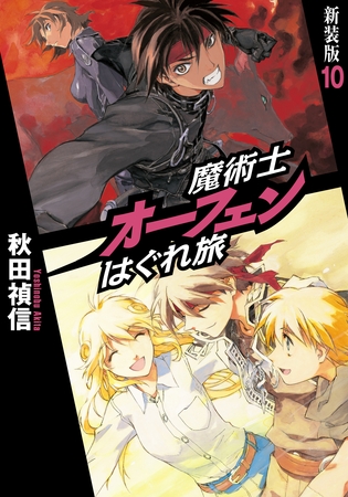 魔術士オーフェンはぐれ旅　新装版10