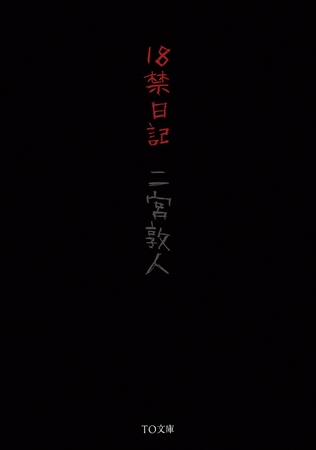 １８禁日記
