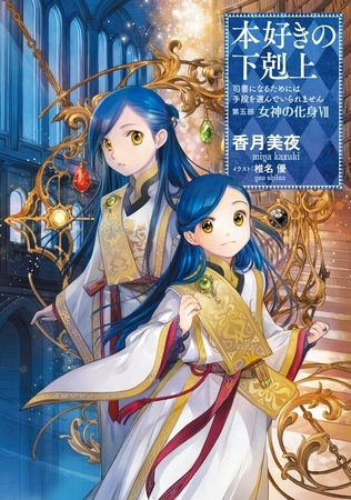 本好きの下剋上～司書になるためには手段を選んでいられません～第五部「女神の化身VII」