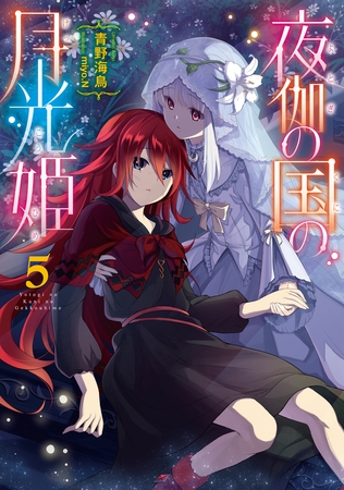 夜伽の国の月光姫5