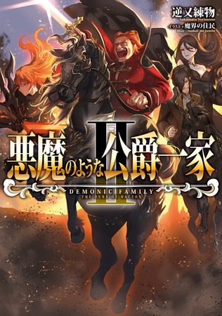 悪魔のような公爵一家II