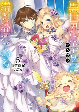 異世界は幸せ(テンプレ)に満ち溢れている５【電子書籍限定書き下ろしSS付き】