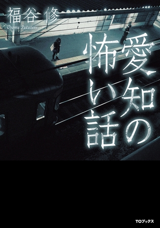 愛知の怖い話