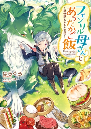 フェンリル母さんとあったかご飯～異世界もふもふ生活～