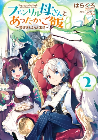 フェンリル母さんとあったかご飯～異世界もふもふ生活～２