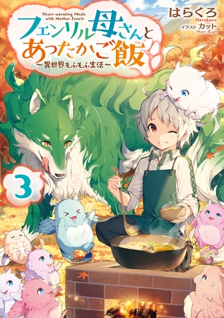 フェンリル母さんとあったかご飯～異世界もふもふ生活～３【電子書籍限定書き下ろしSS付き】