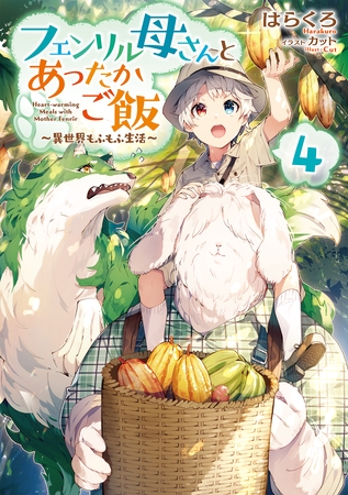 フェンリル母さんとあったかご飯～異世界もふもふ生活～４【電子書籍限定書き下ろしSS付き】