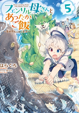 フェンリル母さんとあったかご飯～異世界もふもふ生活～５【電子書籍限定書き下ろしSS付き】