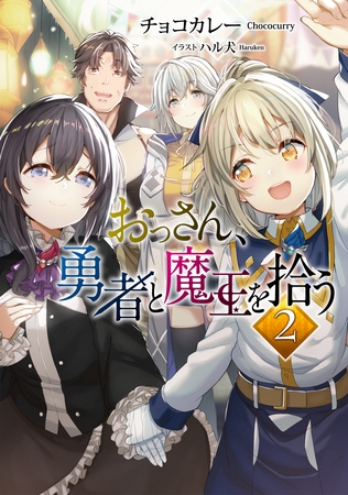 おっさん、勇者と魔王を拾う2【電子書籍限定書き下ろしSS付き】