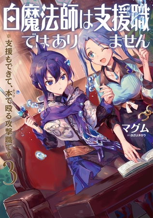 白魔法師は支援職ではありません※支援もできて、本(ぶつり)で殴る攻撃職です3【電子書籍限定書き下ろしSS付き】