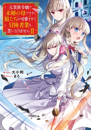 元貴族令嬢で未婚の母ですが、娘たちが可愛すぎて冒険者業も苦になりませんII【電子書籍限定書き下ろしSS付き】