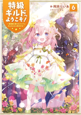 特級ギルドへようこそ！６～看板娘の愛されエルフはみんなの心を和ませる～【電子書籍限定書き下ろしSS付き】