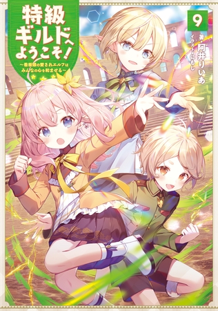 特級ギルドへようこそ！９～看板娘の愛されエルフはみんなの心を和ませる～【電子書籍限定書き下ろしSS付き】