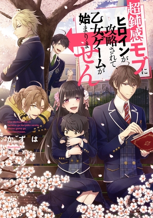 超鈍感モブにヒロインが攻略されて、乙女ゲームが始まりません【電子書籍限定書き下ろしSS付き】