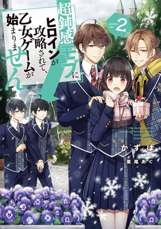 超鈍感モブにヒロインが攻略されて、乙女ゲームが始まりません2【電子書籍限定書き下ろしSS付き】