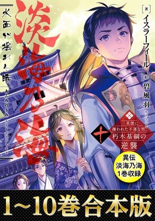 【合本版1-10巻＆異伝　淡海乃海1巻】淡海乃海　水面が揺れる時～三英傑に嫌われた不運な男、朽木基綱の逆襲～