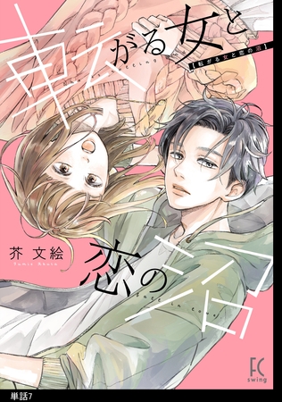 転がる女と恋の沼【単話】（７）