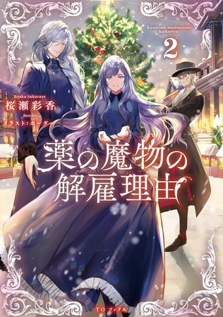 薬の魔物の解雇理由2【電子書籍限定書き下ろしSS付き】