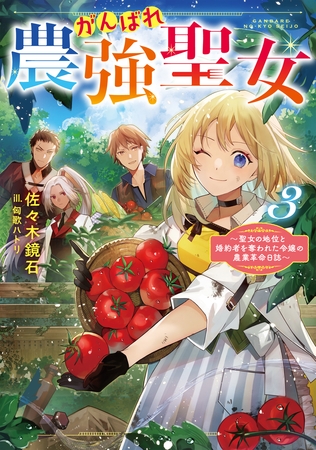 がんばれ農強聖女3～聖女の地位と婚約者を奪われた令嬢の農業革命日誌～【電子書籍限定書き下ろしSS付き】