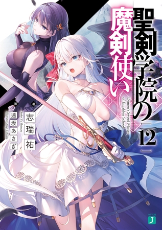 聖剣学院の魔剣使い１２