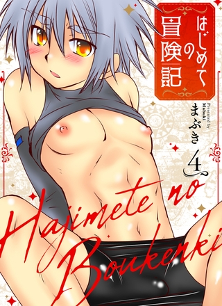 はじめての冒険記 4