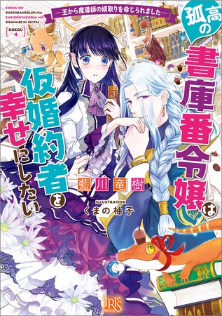 孤高の書庫番令嬢は仮婚約者を幸せにしたい　―王から魔導師の婿取りを命じられました―【特典SS付】