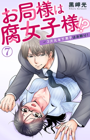 お局様は腐女子様!?～3次元年下男子はお断り! 7巻