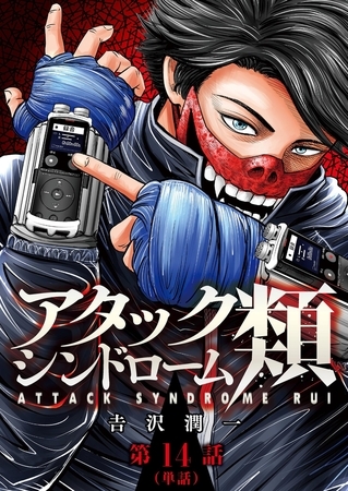 アタックシンドローム類【単話】 14