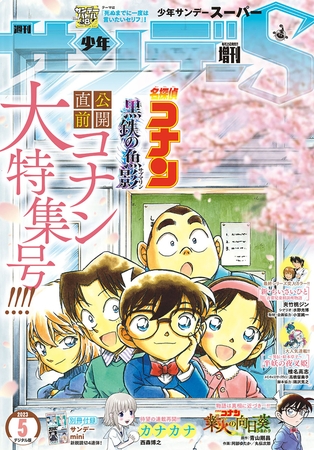 少年サンデーS（スーパー） 2023年5/1号(2023年3月24日発売)