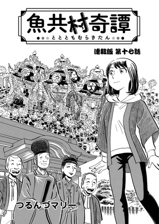 魚共村奇譚 連載版　第17話
