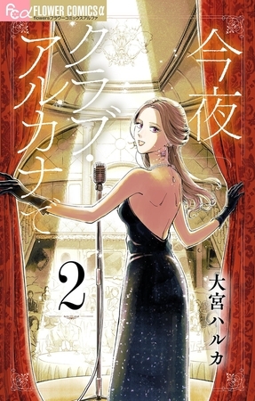 今夜クラブ・アルカナで【単話】 2