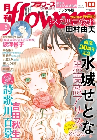 月刊ｆｌｏｗｅｒｓ【電子版特典付き】 2023年5月号(2023年3月28日発売)