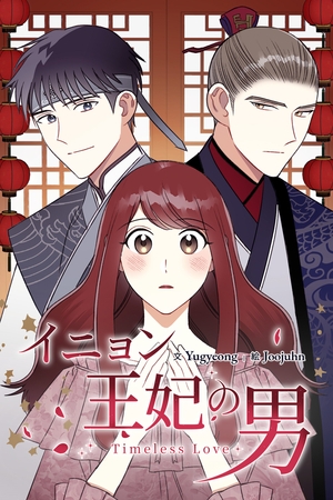 イニョン王妃の男 第12話