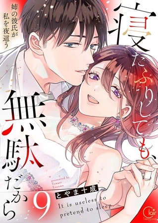 寝たふりしても、無駄だから～姉の彼氏が私を夜這う9【電子単行本版】