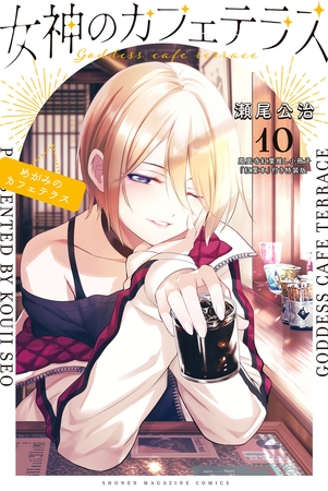 女神のカフェテラス（１０）　鳳凰寺紅葉推し小冊子『紅葉本』付き特装版