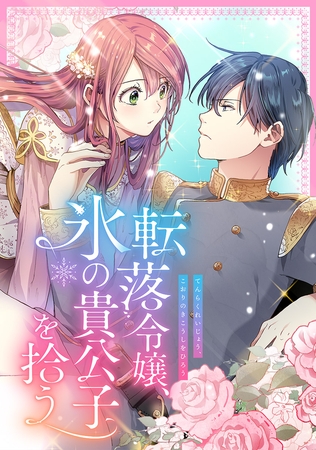 転落令嬢、氷の貴公子を拾う【フルカラー】 第11話1