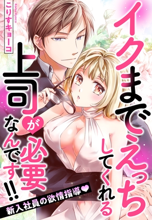 イクまでえっちしてくれる上司が必要なんです！！ 新入社員の欲情指導 33話【タテヨミ】