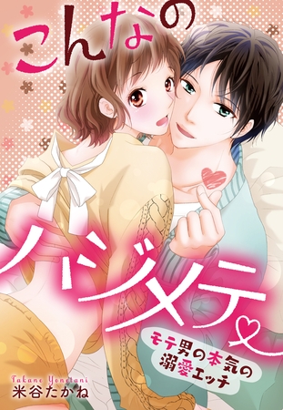 こんなのハジメテ ～モテ男の本気の溺愛エッチ～ 46話【タテヨミ】