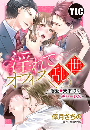 淫れてオフィス乱世 ～溺愛・天下取り逆ハーレム～ 22話【タテヨミ】